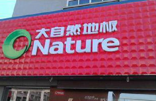 渠县门头招牌制作就选最合适的材料。