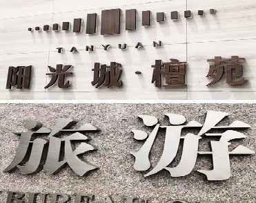 渠县日常生活中常见的广告金属字。