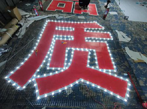 渠县挂网发光字的制作流程。