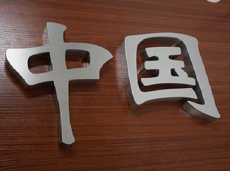 渠县拉丝不锈钢字的特点。