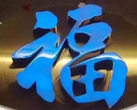 渠县树脂字发黄或坏了，自己怎么修？